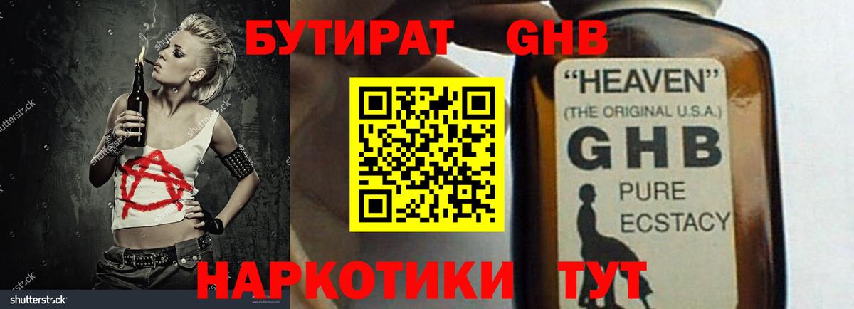Бутират Butirat Электрогорск