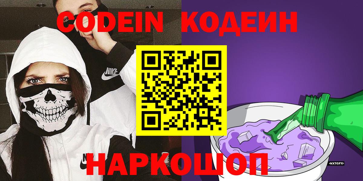 Кодеин Purple Drank  Кодеин напиток Lean (лин)  Вход с VPN  Электрогорск 